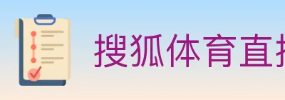 搜狐体育直播 logo
